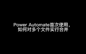 Power Automate初使用，如何对多个文件进行合并