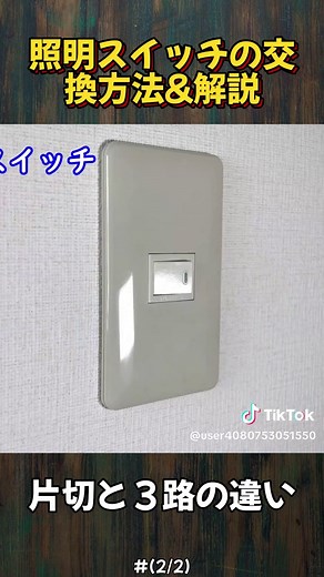 照明スイッチの交換方法と解説