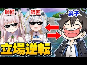 弟子に日頃の恨みをぶつけられ精神崩壊するあんないch【フォートナイト】