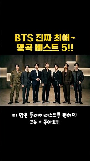 BTS 명곡 베스트 5 | 진짜 팬들이 뽑은 플레이리스트 #BTS #BTS플레이리스트 #BTS부산콘서트 #BTS13주년