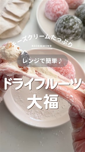 レンジで簡単♪ クリームたっぷり生大福の作り方をご紹介します😊 ダイソーのドライフルーツミックス使い切りで作れるのもうれしいポイント✨ レシピはこちら 👉https://www.cotta.jp/special/ingredients/daiso.php レシピ：shizukaさん 動画：chiyoさん | cotta