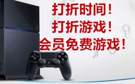【ps4】数字版疯狂打折！具体打折时间！打折游戏！会免规律！