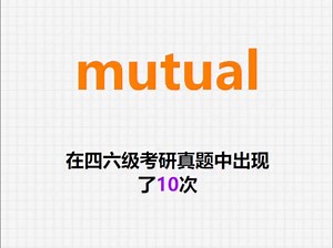 🔔高频单词：mutual