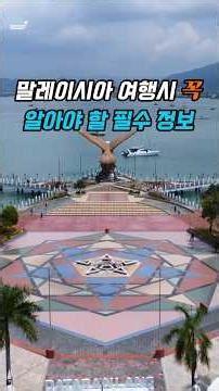 말레이시아 여행 정보