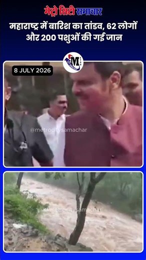 महाराष्ट्र में बारिश का तांडव, 62 लोगों और 200 पशुओं की गई जान