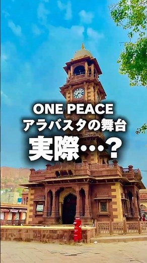 インドの城がやばすぎた…#インド #一人旅 #onepiece #アラバスタ #舞台