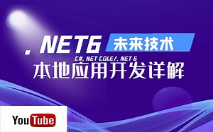 C#.NET6的未来技术之本地应用开发详解The Future of Native Apps Development in .NET 6