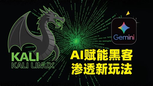 Gemini CLI   Kali Linux 2025.3 - 终极道德黑客教程