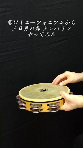 響け！ユーフォニアムから 三日月の舞 タンバリンやってみた！ #吹奏楽 #響け！ユーフォニアム #演奏してみた #三日月の舞 #shorts