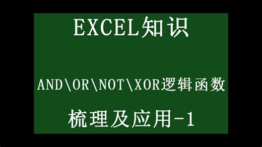 AND、OR、NOT、XOR逻辑函数的梳理及应用-1
