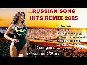 Full Album of hits Russian songs 2025, Lagu Rusia Galau Terbaru Viral 2025, Russian Remix Songs