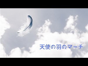 2025.7.25 第75回社会を明るくする運動講演会オープニングコンサートより 天使の羽のマーチ