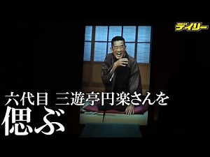 三遊亭円楽さんを「偲ぶ会」【冒頭の場内紹介は無音です】好楽ら仲間が思い「あの辺で必ず見てくれてます」国立演芸場で