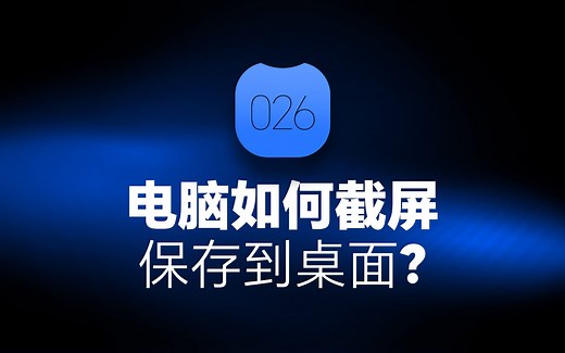 电脑如何截屏保存到桌面