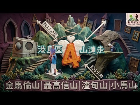 4山連走⛰️⛰️⛰️⛰️打咭😍😍【金馬倫山👉聶高信山👉渣甸山👉小馬山】✌️✌️