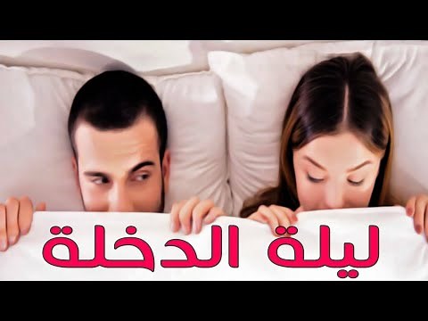 تعلم تفاصيل ليلة الدخلة من البداية حتى المعاشرة والجماع