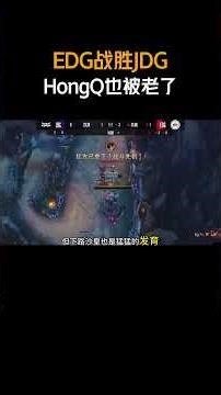 EDG战胜JDG HongQ也被老了 #Leave#HongQ#2025德玛西亚杯#EDG对战JDG