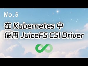 No.5 在 Kubernetes 集群上使用 JuiceFS CSI Driver | 「快速上手 JuiceFS 系列」