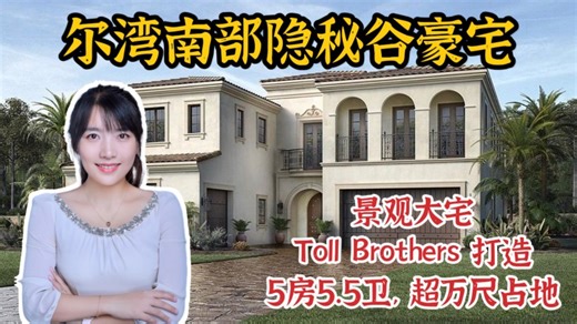 HouseTourVLOG_141 尔湾南部隐秘谷，Toll Borthers大作，超万尺占地景观豪宅 |尔湾地产经纪挑挑