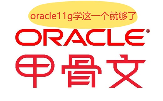 【思大得】 第28部分 Oracle11g的数据装载【Oracle 11g最佳培训教程视频】