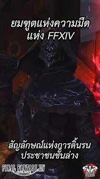 Reaper, a hero from the lower class who sells his soul for people. #games #ffxiv #ffxivthai