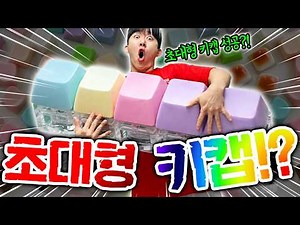 Super-sized keycaps?! I made them for the first time on YouTube!!