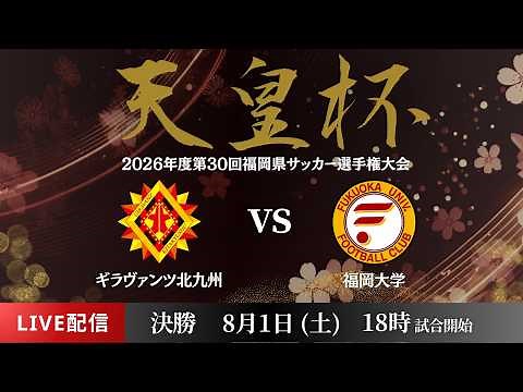 【天皇杯福岡県代表決定戦 2026】決勝 ギラヴァンツ北九州 vs 福岡大学 2026年度 第30回 福岡県サッカー選手権大会