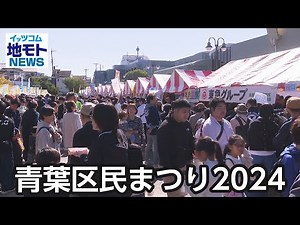 青葉区民まつり2024【地モトNEWS】2024/11/8放送