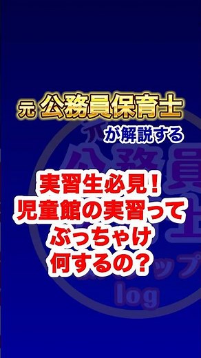 保育園とは全然違う!?😳児童館実習のリアル教えます！ #保育士 #公務員保育士 #児童館 #保育実習 #実習生