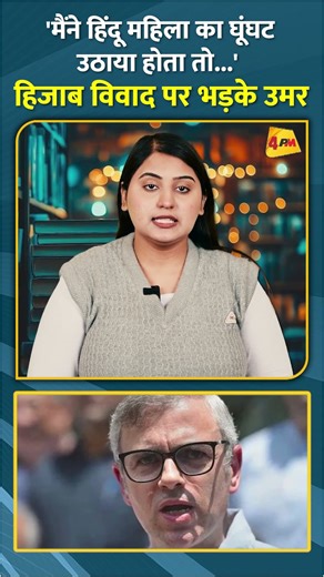 'मैंने हिंदू महिला का घूंघट उठाया होता तो...' हिजाब विवाद पर भड़के उमर #shorts #short