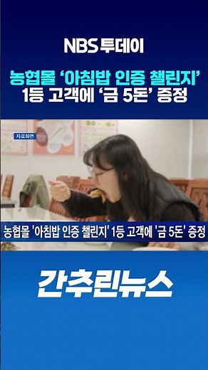 농협몰 ‘아침밥 인증 챌린지’ 1등 고객에 ‘금 5돈’ 증정