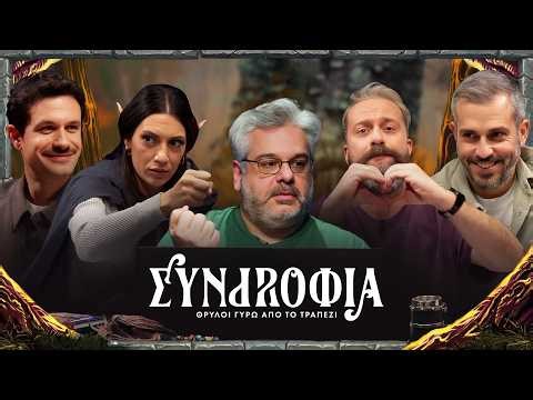 Συντροφιά | Θρύλοι Γύρω Από Το Τραπέζι | Επ.06