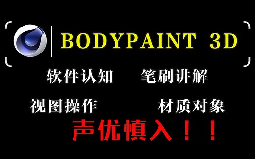 【BODYPAINT 3D新手教程】新手必入超详细3D手绘贴图教程，从软件功能介绍开始