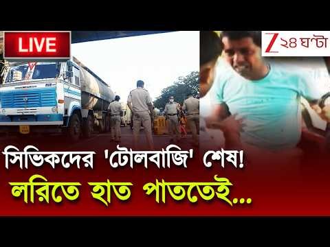 Illegal Toll Plaza | মুখ্যমন্ত্রীর এক নির্দেশে কাজ হল.. 'টোলবাজি' বন্ধ | Zee 24 Ghanta LIVE