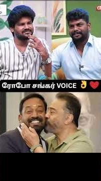 ROBO SHANKAR VOICE😎TSK #mimicry #roboshankar #tsk #thuglife #trend #shorts #viral #status #love #fun