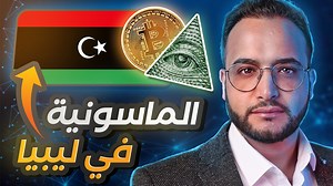 الماسونية تعدن البيتكوين الآن في ليبيا 😱؟ #البيتكوين #ليبيا #تعدين_البيتكوين #العملات_الرقمية | Dr Ammar Irhoma د. عمار ارحومة