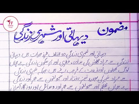 Essay in Urdu Dehati Aur Shehri Zindagi | Dehati Aur Shehri Zindagi Urdu Mazmoon