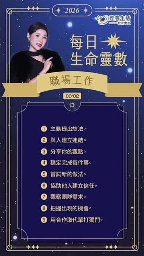 ✨每日生命靈數 3/2✨ 機會通常不是出現，而是互動出來的。 | 理善生活+ | 劉又慈 | 每日生命靈數