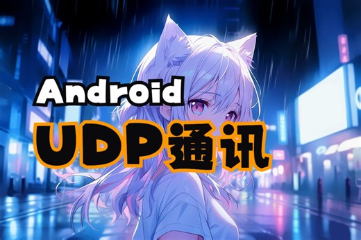 Android UDP通讯demo--大佬轻喷