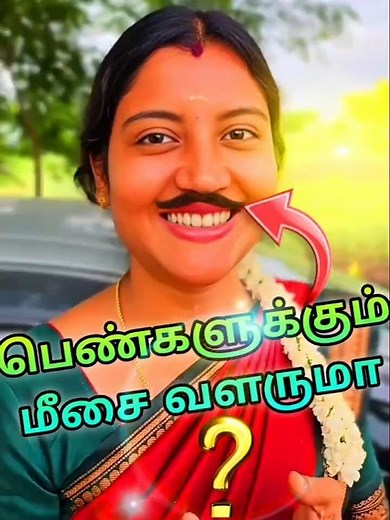 பெண்களுக்கும் மீசை வளருமா ? ✅😱 #beard #woman