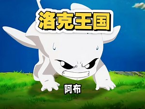 这是属于龙星与阿布的传奇