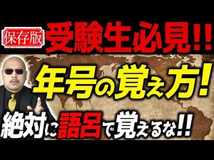 受験生必見【年号の覚え方】絶対に語呂合わせで覚えるな!!