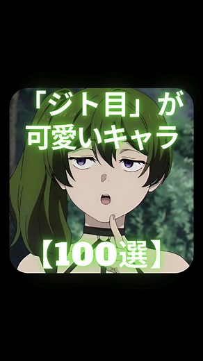 【100選】ジト目が可愛い女性キャラを紹介します！ #ジト目 #可愛い #アニメ #キャラ #キャラクター #アニメキャラ #おすすめ #おすすめアニメ