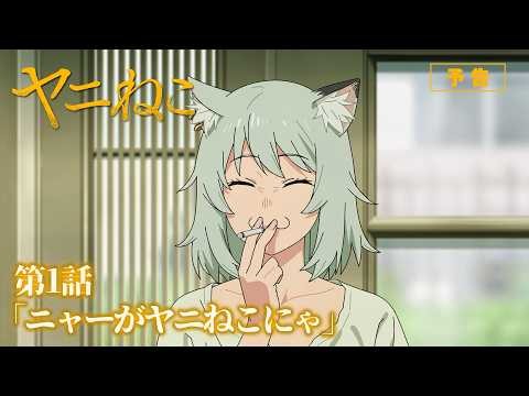 TVアニメ『ヤニねこ』第1話「ニャーがヤニねこにゃ」予告｜2026年7月2日からTOKYO MX、BS11、AT-Xにて放送開始！