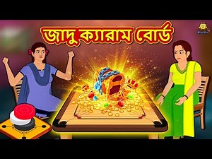 জাদু ক্যারাম বোর্ড | Bengali Story | Stories in Bengali | Bangla Golpo | Koo Koo TV Bengali