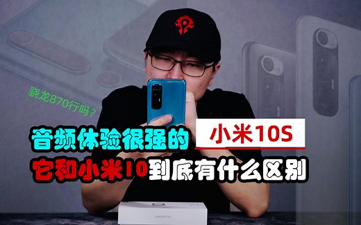 小米10S评测 骁龙870到底有什么不一样