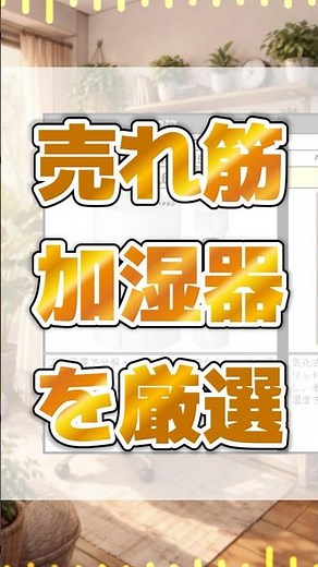 売れ筋加湿器を厳選！Amazon人気ランキング #加湿器