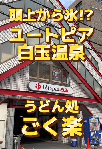 📍ユートピア白玉温泉 【住所】大阪府大阪市城東区蒲生２丁目７−３６ 【営業時間】6:00〜翌1:00 【定休日】無休 📍うどん処 ごく楽 【住所】\t大阪府大阪市城東区蒲生１丁目８−３２ 【営業時間】\t11:30〜14:30、17:30〜21:00 【定休日】不定休 #サウナ #サウナ飯 #サウ飯 #ユートピア白玉温泉 #大阪グルメ