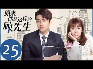 ENG SUB [Hello Mr. Gu] EP25——Starring: Chen Jingke, Yan Zhichao