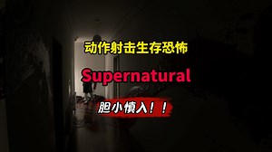 胆小慎入！深入鬼屋，开麦与恶灵交流！全新动作冒险生存恐怖游戏 《Supernatural》